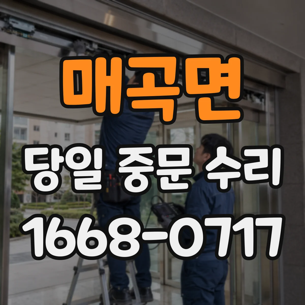 매곡면 당일 중문 수리