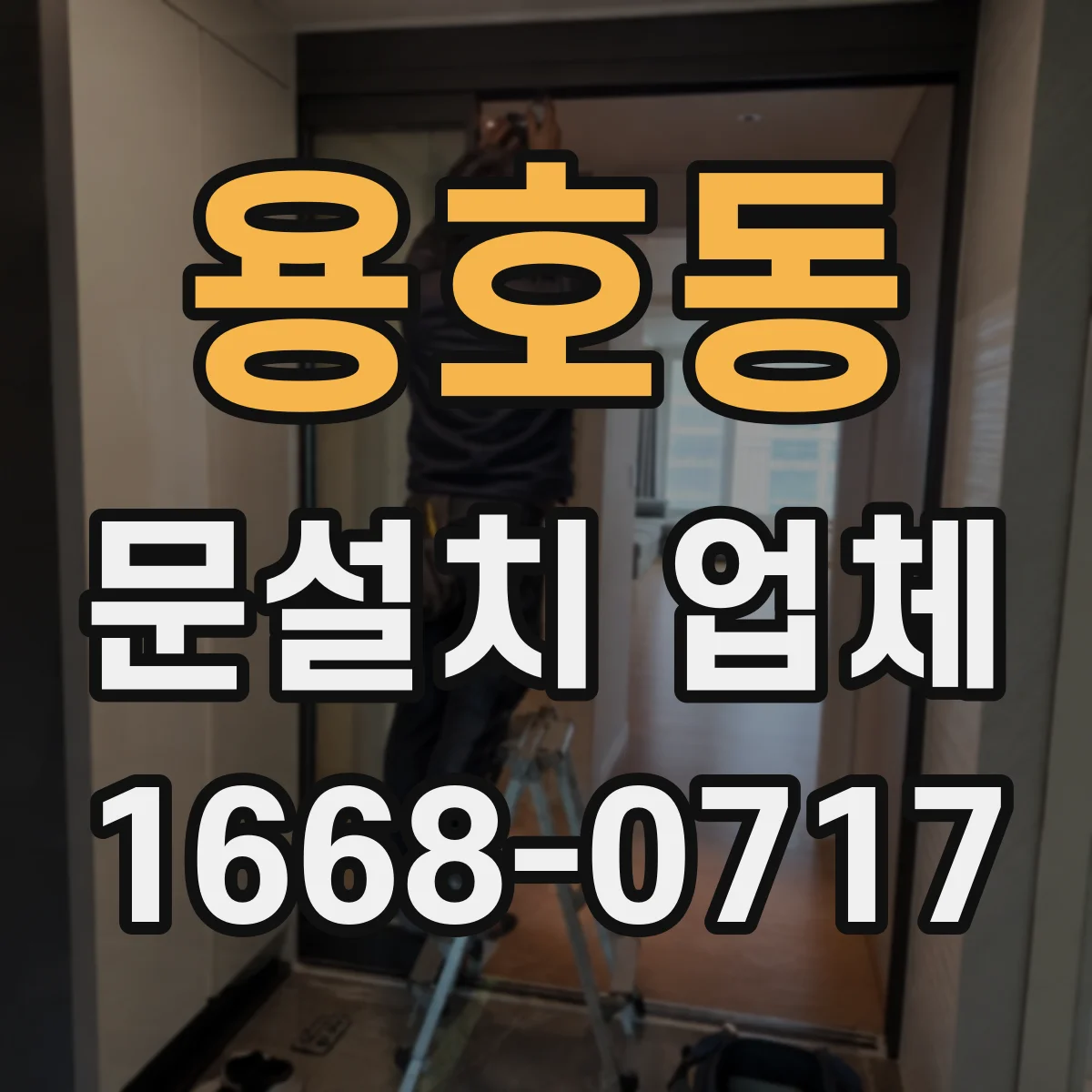 용호동 문설치 업체