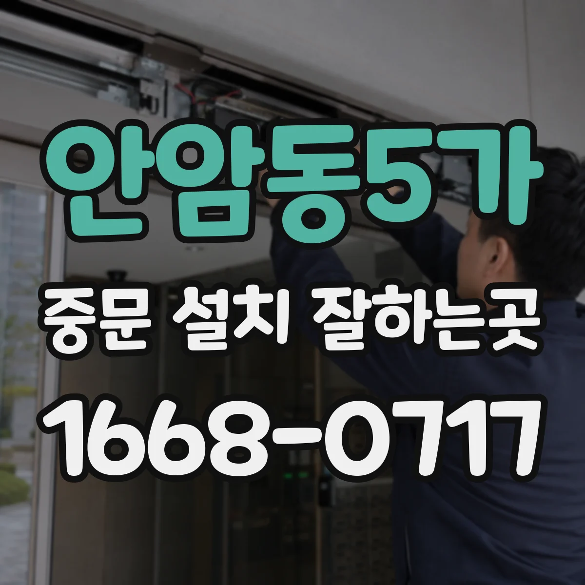 안암동5가 중문 설치 잘하는곳