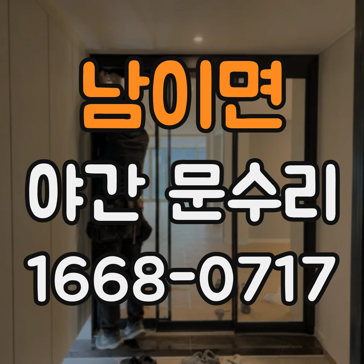남이면 야간 문수리