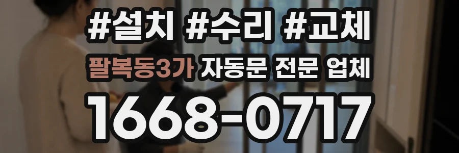 팔복동3가 자동문 전문 업체