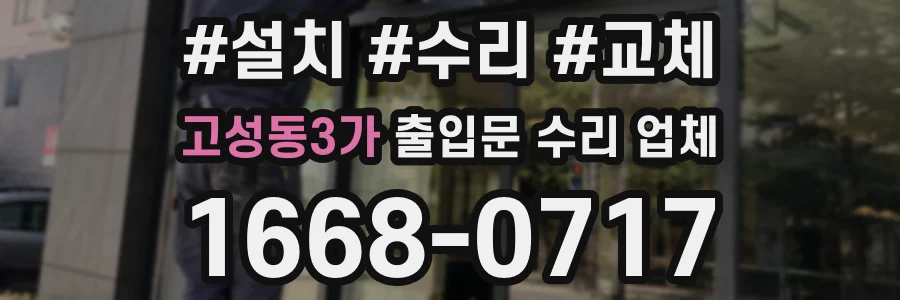 고성동3가 출입문 수리 업체