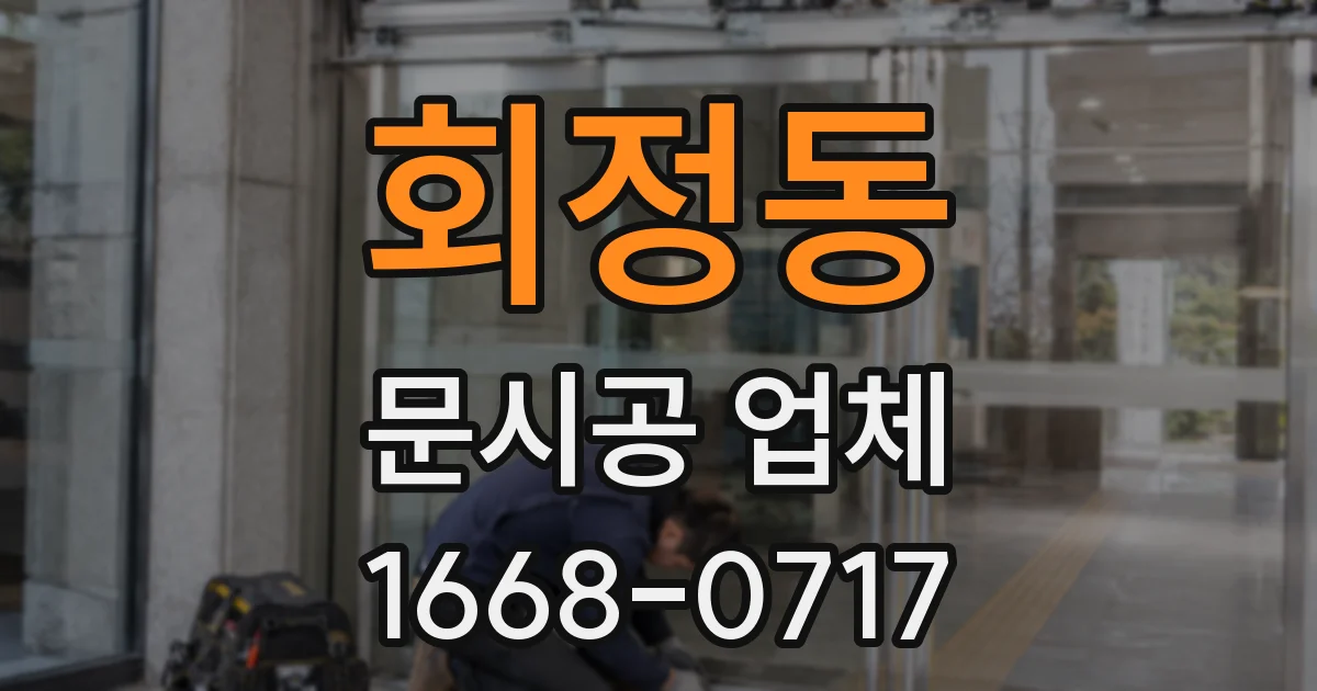 회정동 문시공 업체