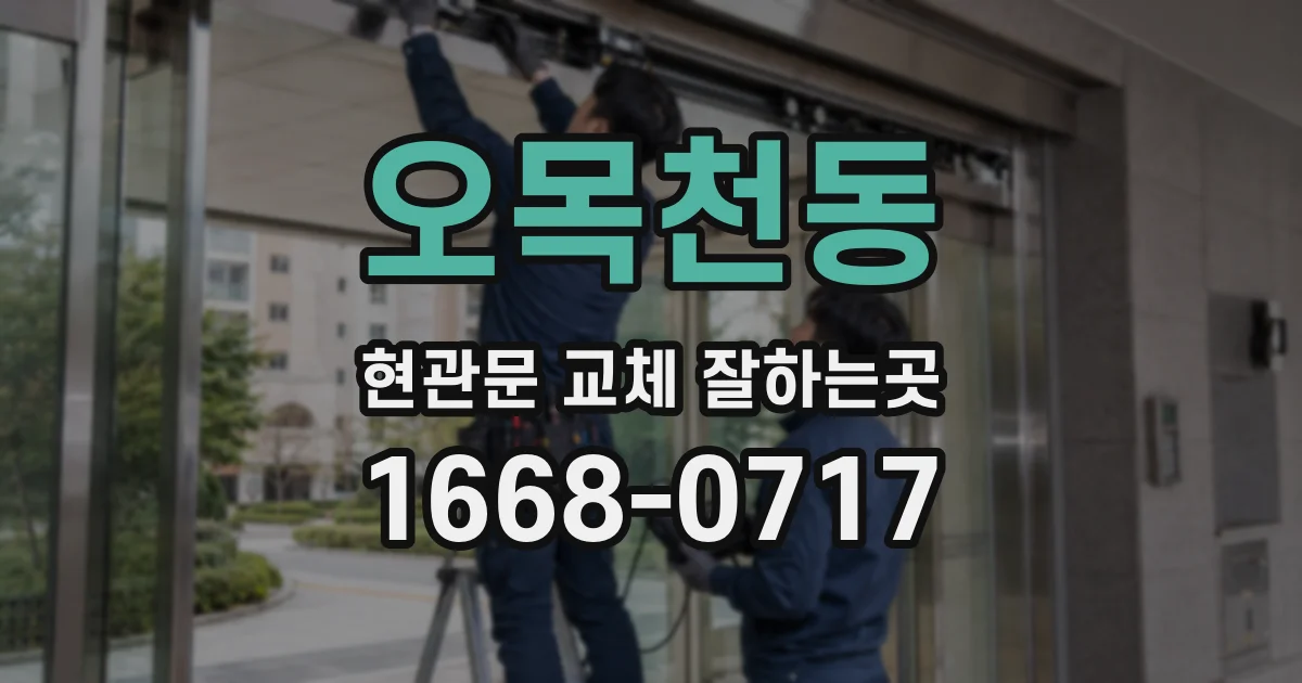 오목천동 현관문 교체 잘하는곳