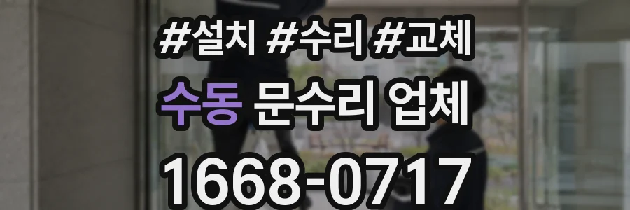 수동 문수리 업체