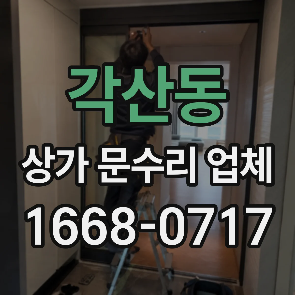 각산동 상가 문수리 업체