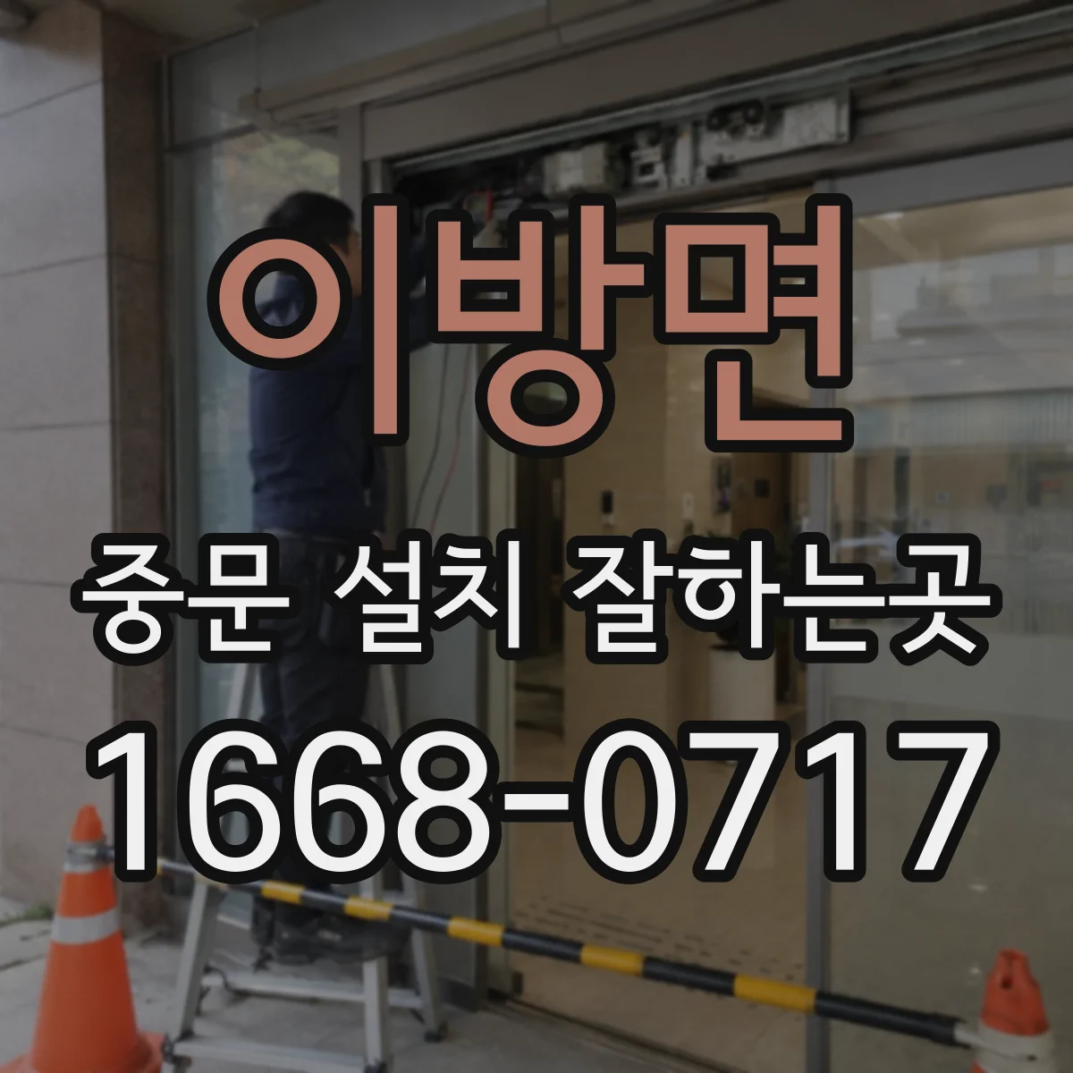 이방면 중문 설치 잘하는곳