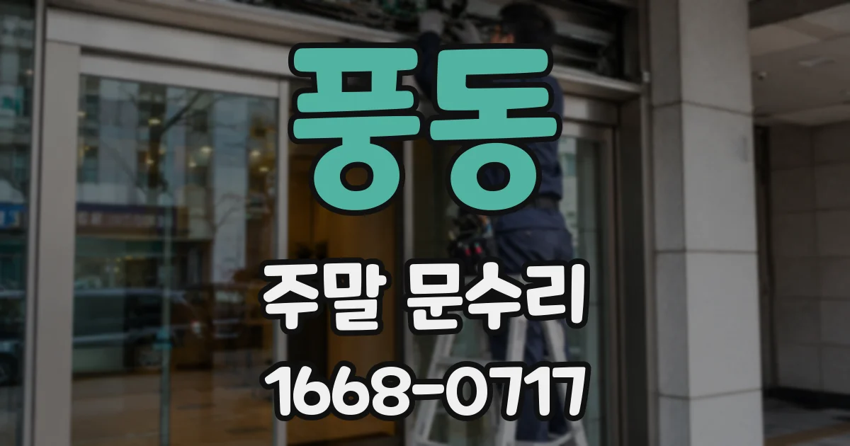풍동 주말 문수리