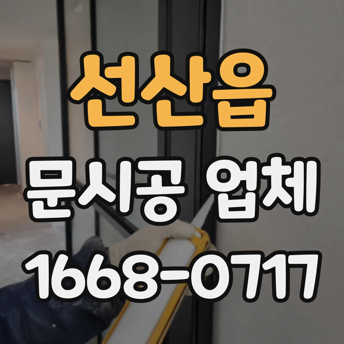 선산읍 문시공 업체