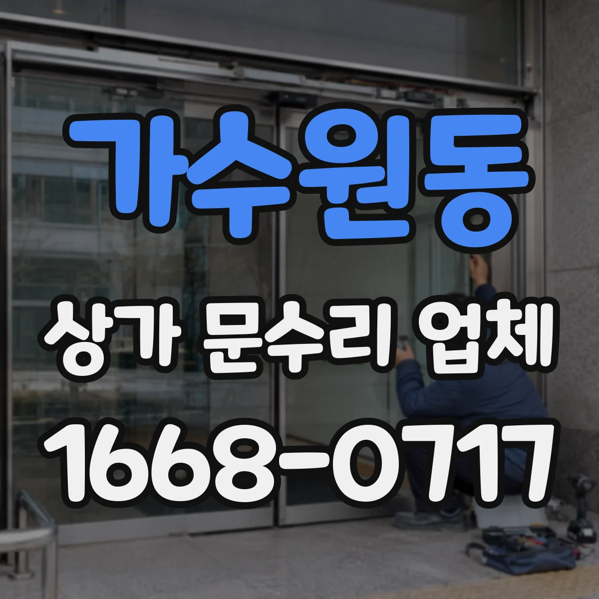 가수원동 상가 문수리 업체