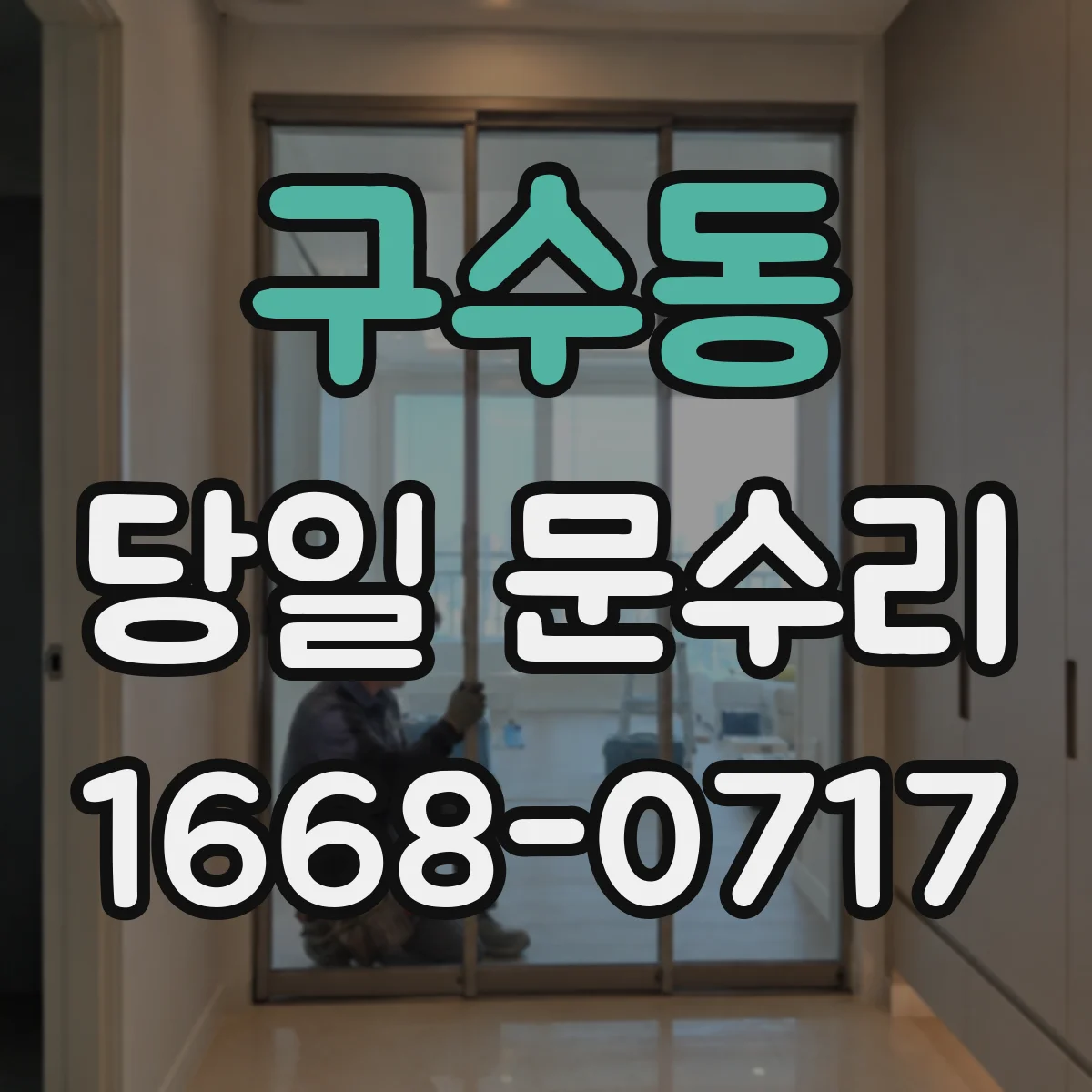 구수동 당일 문수리