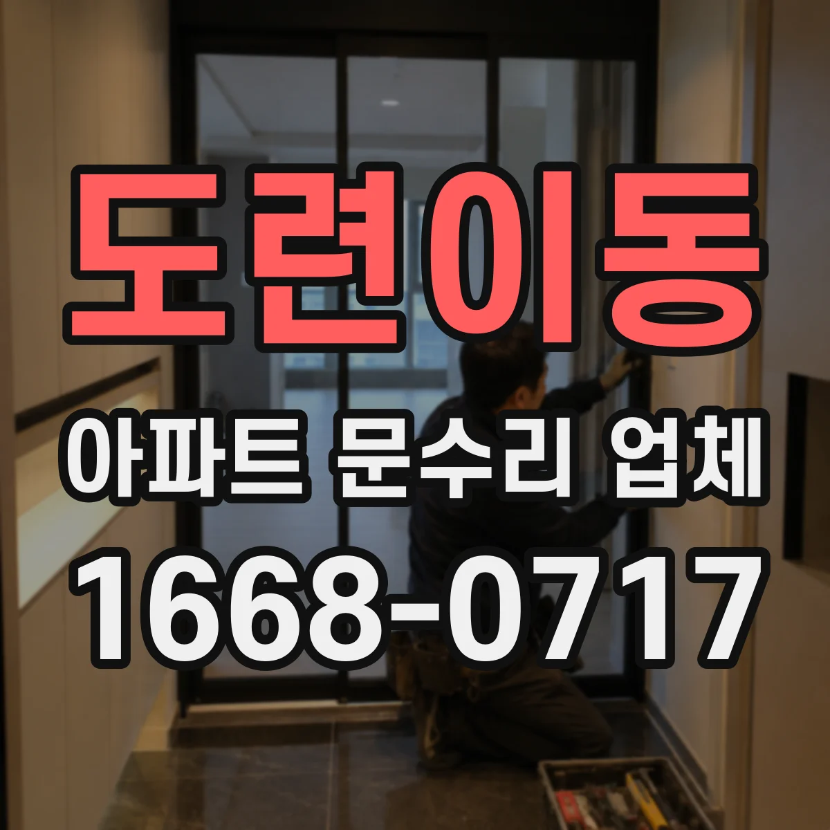 도련이동 아파트 문수리 업체