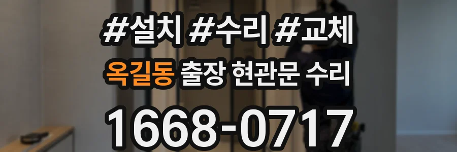 옥길동 출장 현관문 수리