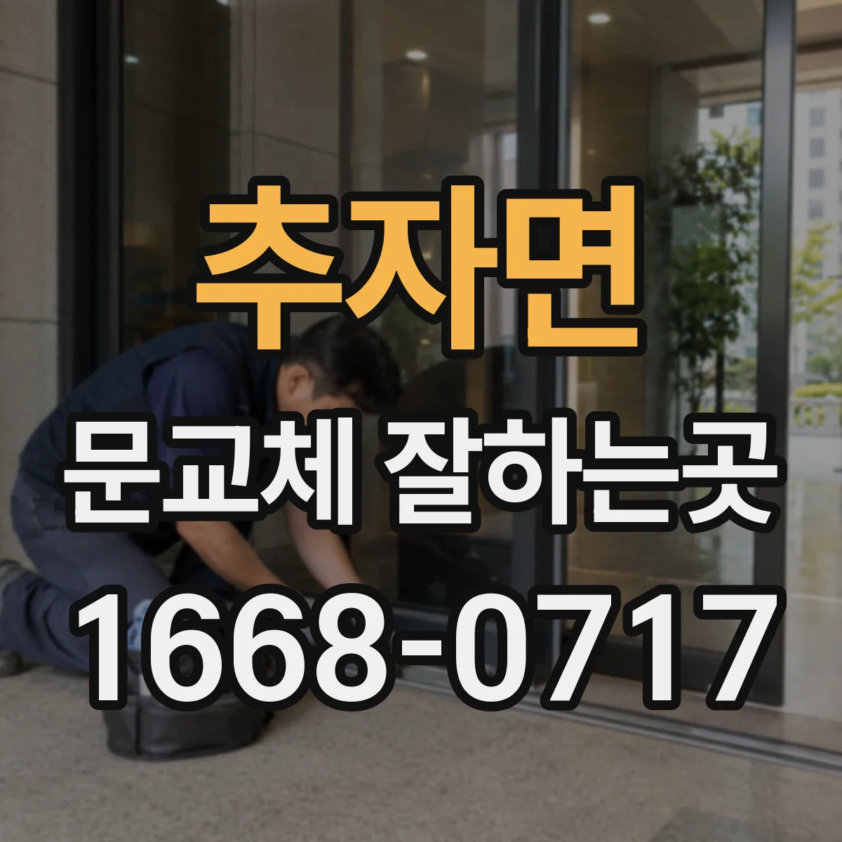 추자면 문교체 잘하는곳