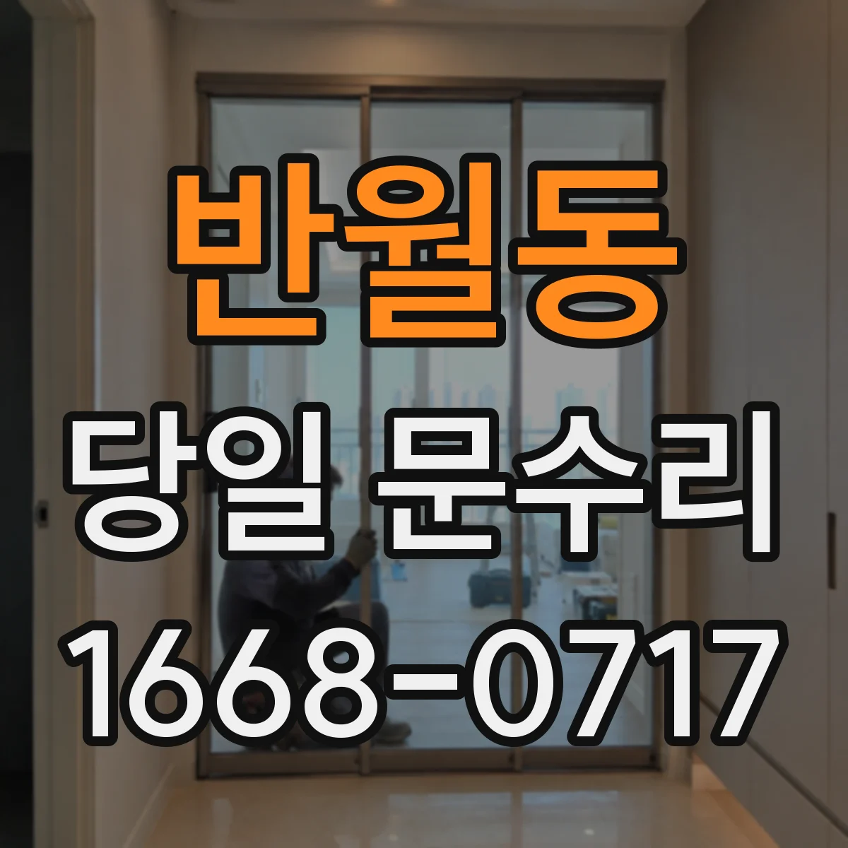 반월동 당일 문수리