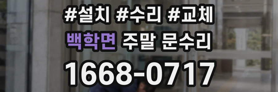 백학면 주말 문수리