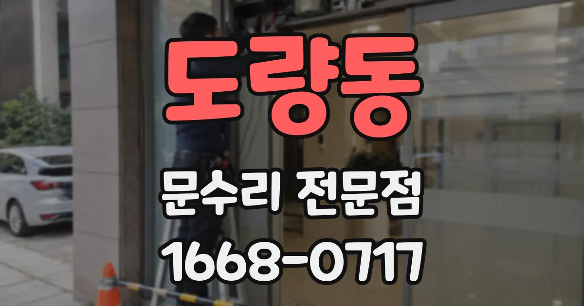 도량동 문수리 전문점
