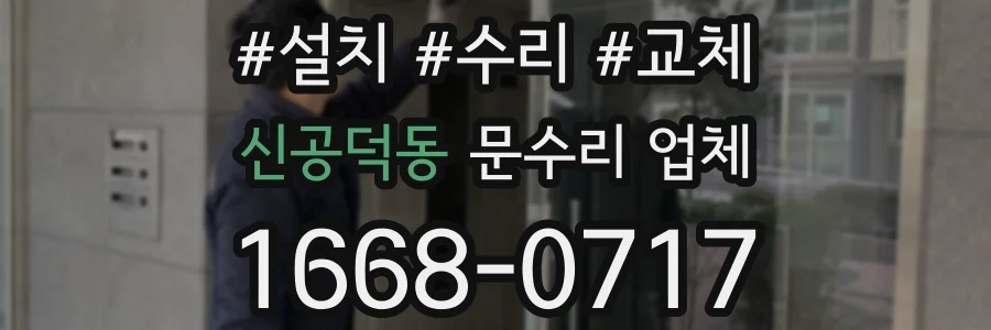 신공덕동 문수리 업체