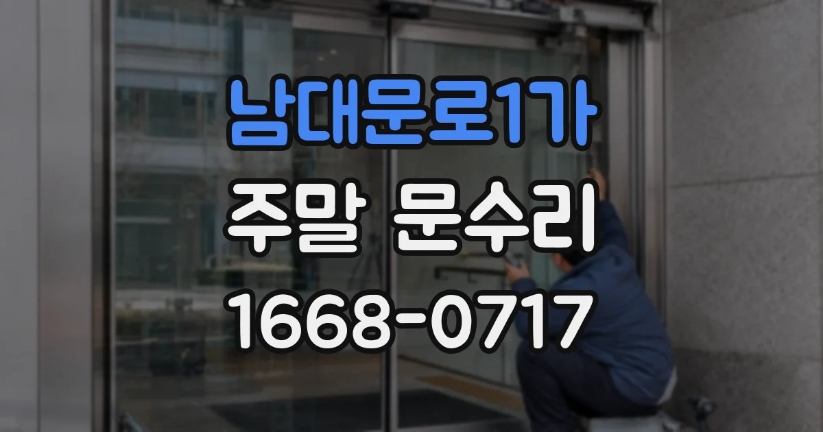 남대문로1가 주말 문수리