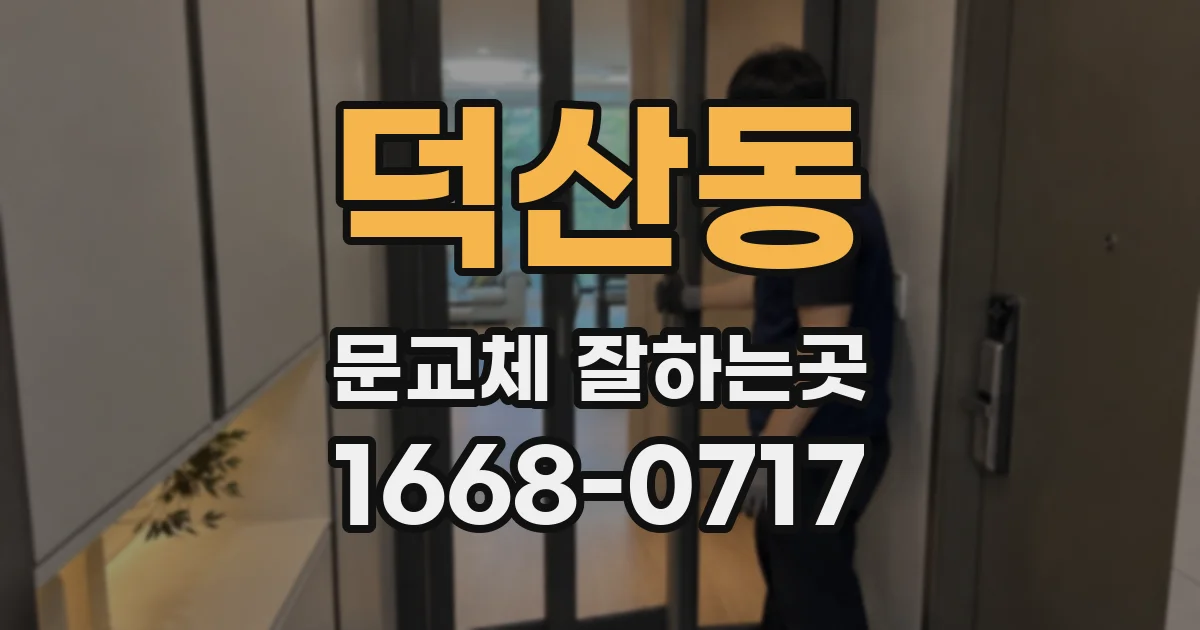 덕산동 문교체 잘하는곳