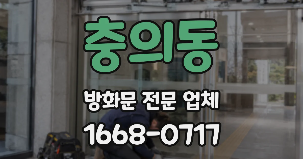 충의동 방화문 전문 업체
