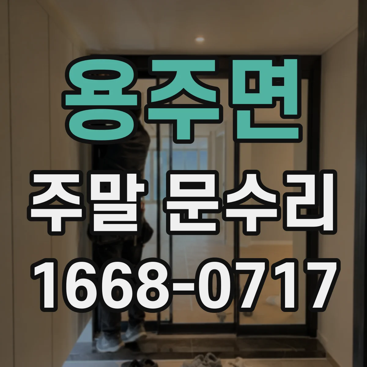 용주면 주말 문수리