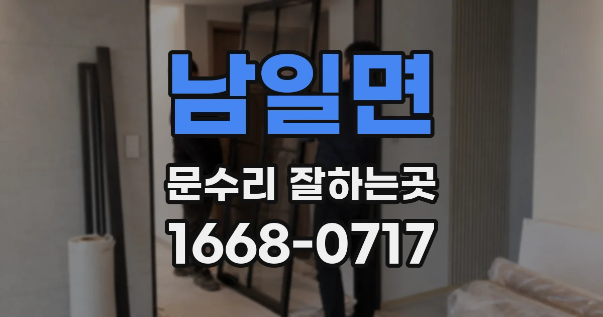 남일면 문수리 잘하는곳
