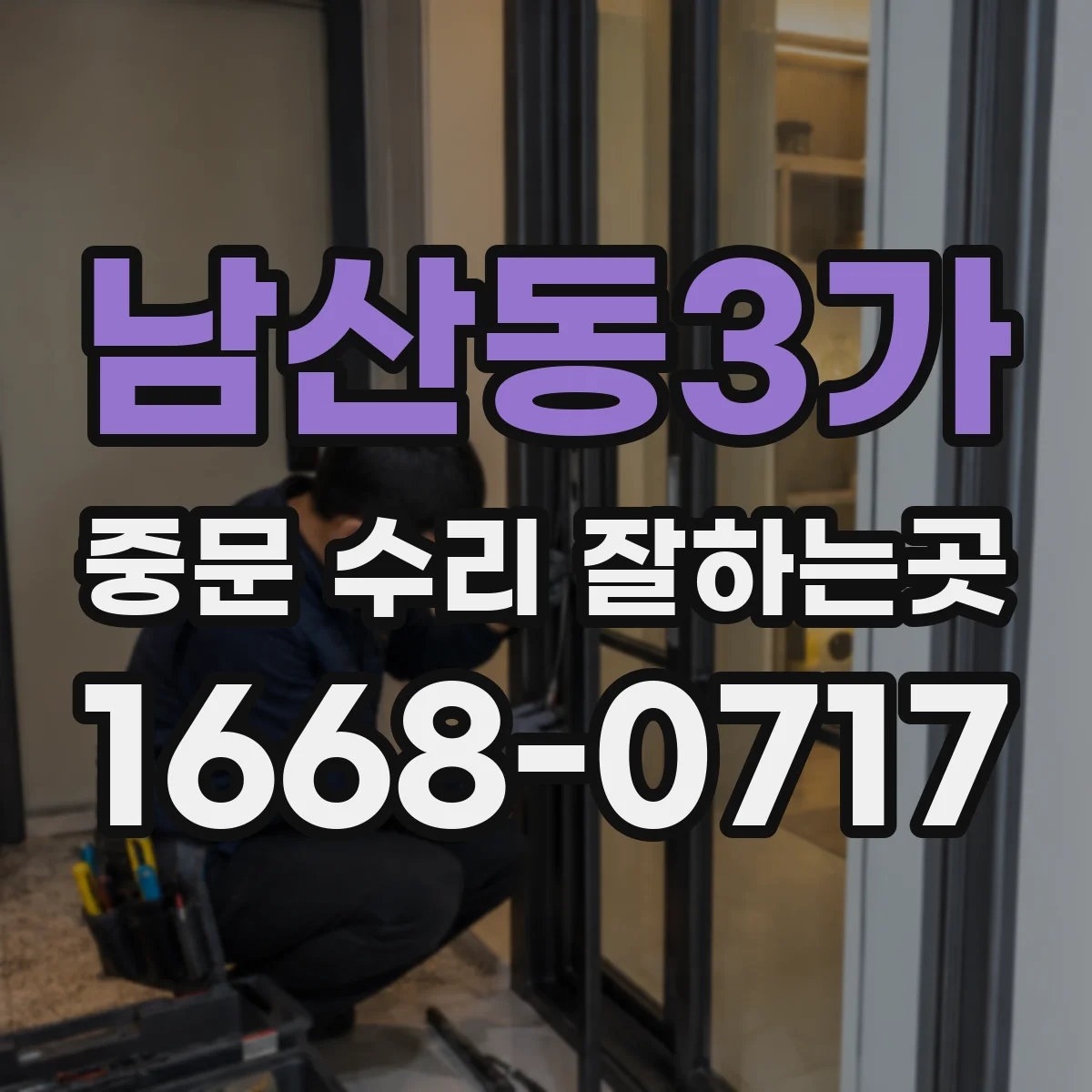 남산동3가 중문 수리 잘하는곳