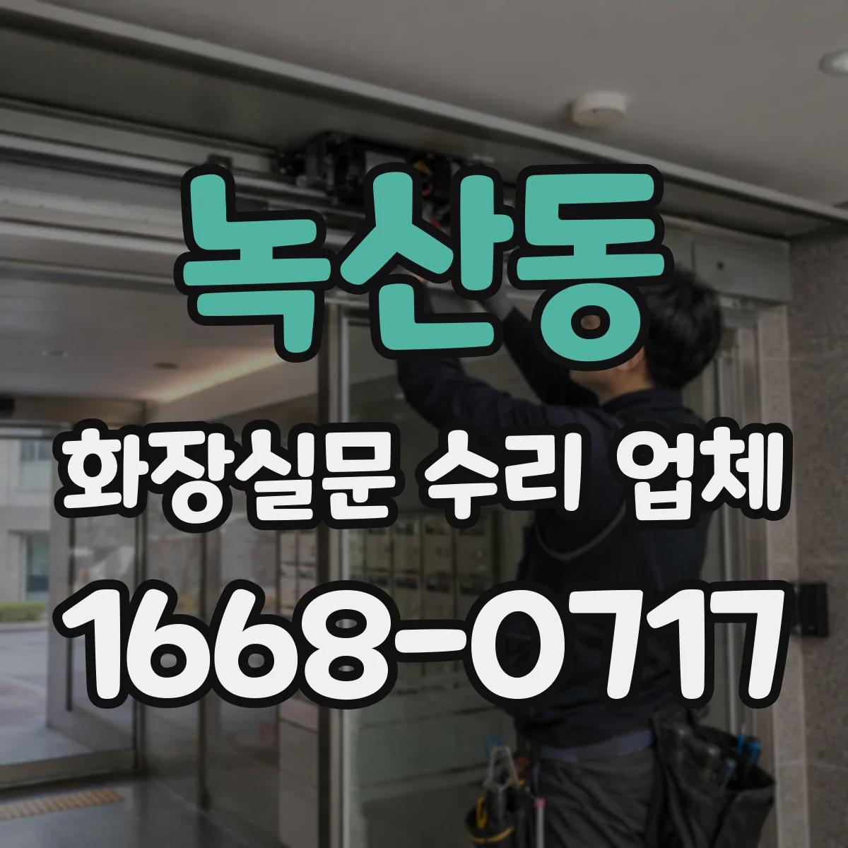녹산동 화장실문 수리 업체