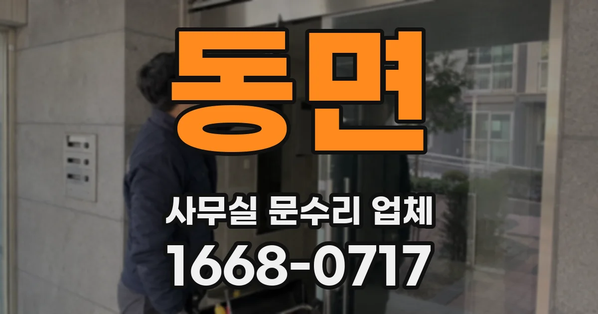 동면 사무실 문수리 업체
