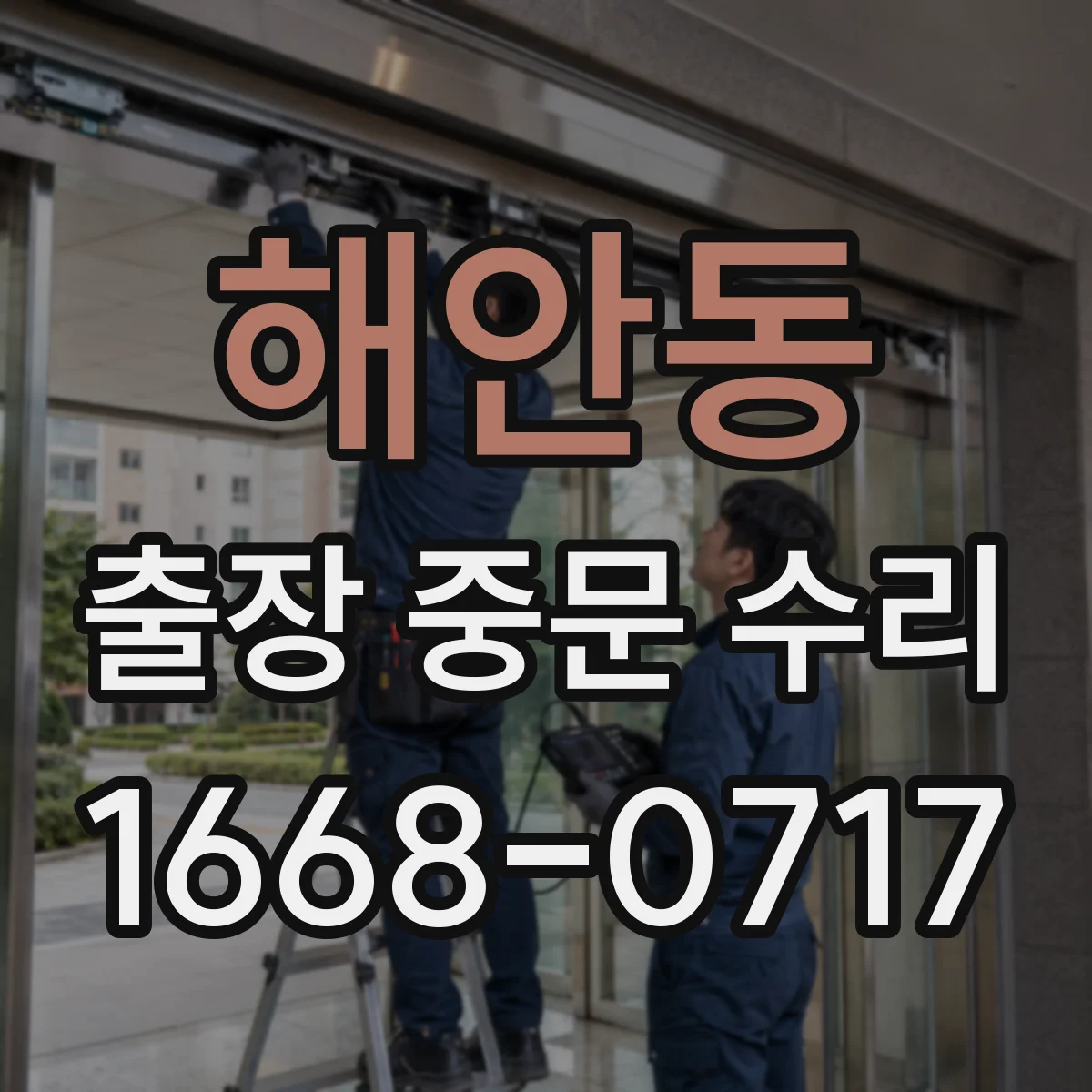 해안동 출장 중문 수리