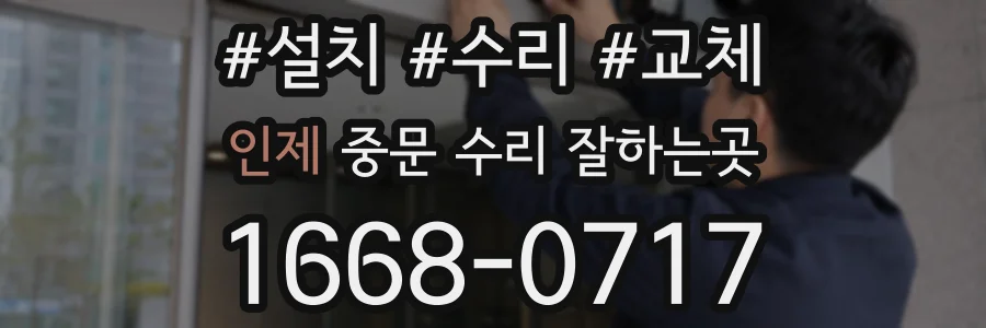 인제 중문 수리 잘하는곳