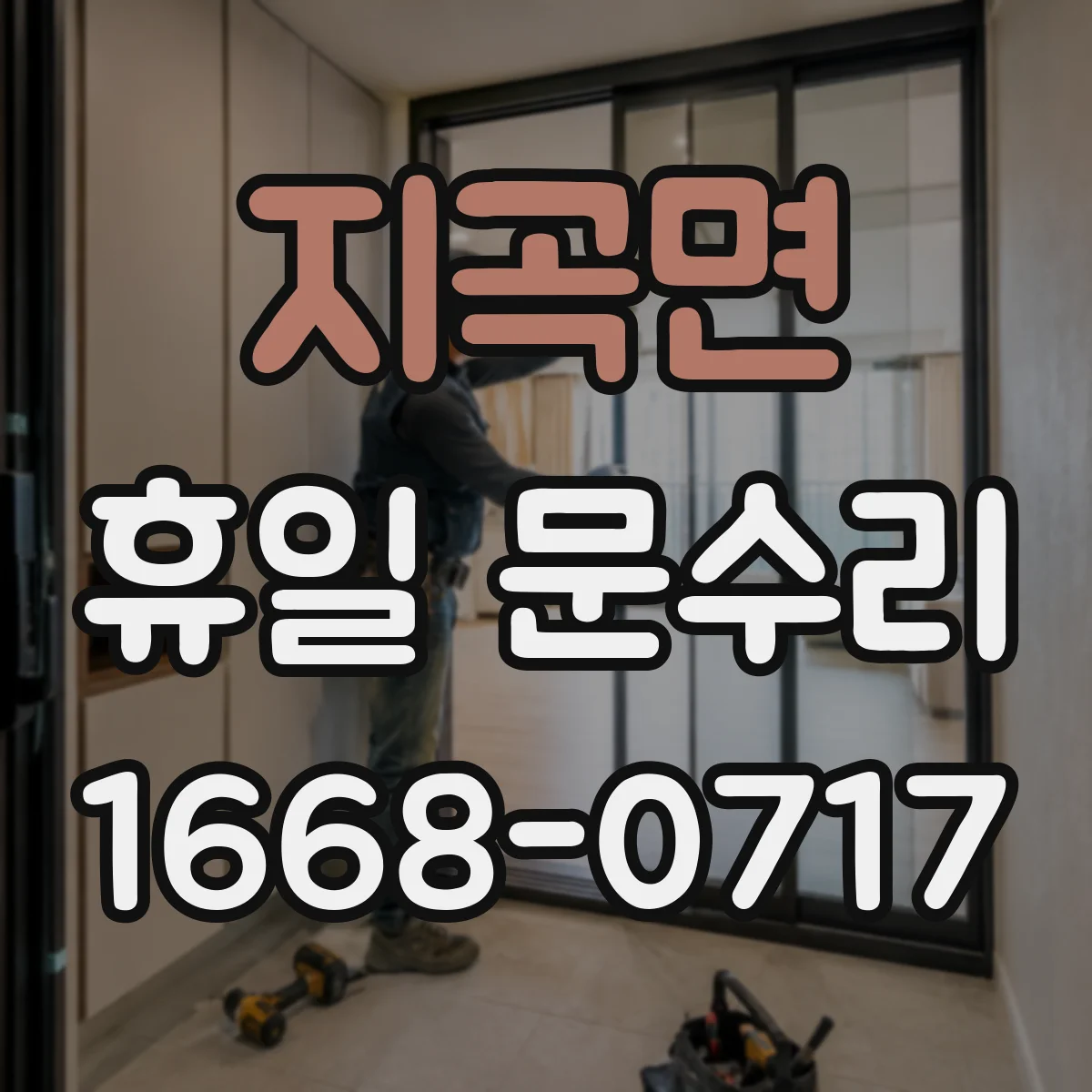 지곡면 휴일 문수리