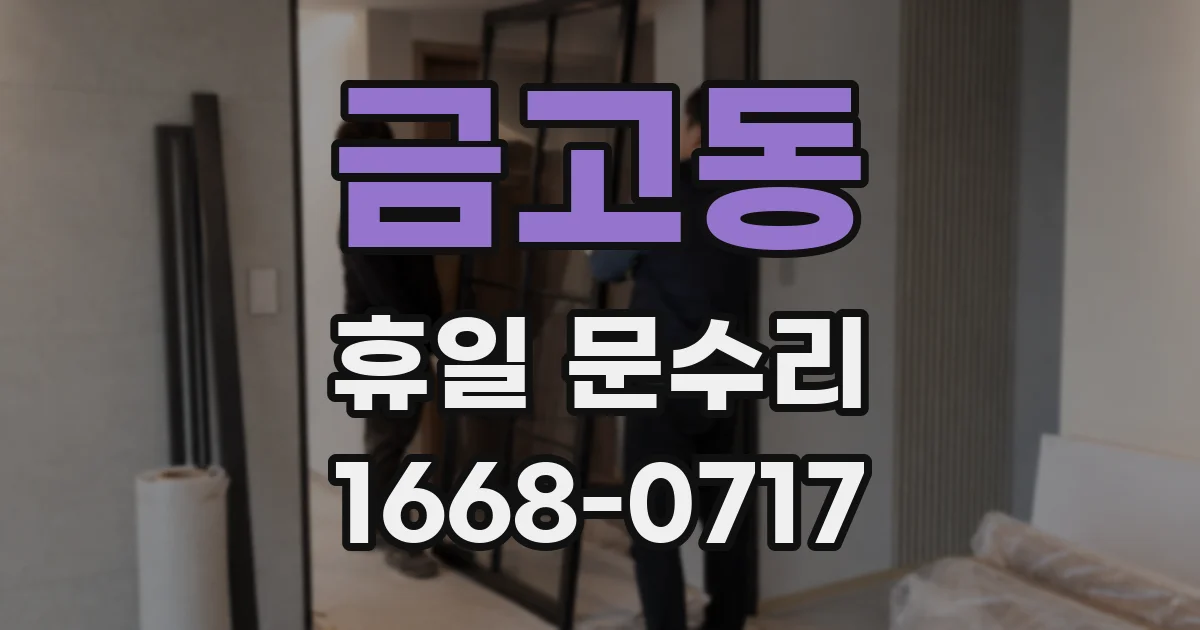 금고동 휴일 문수리