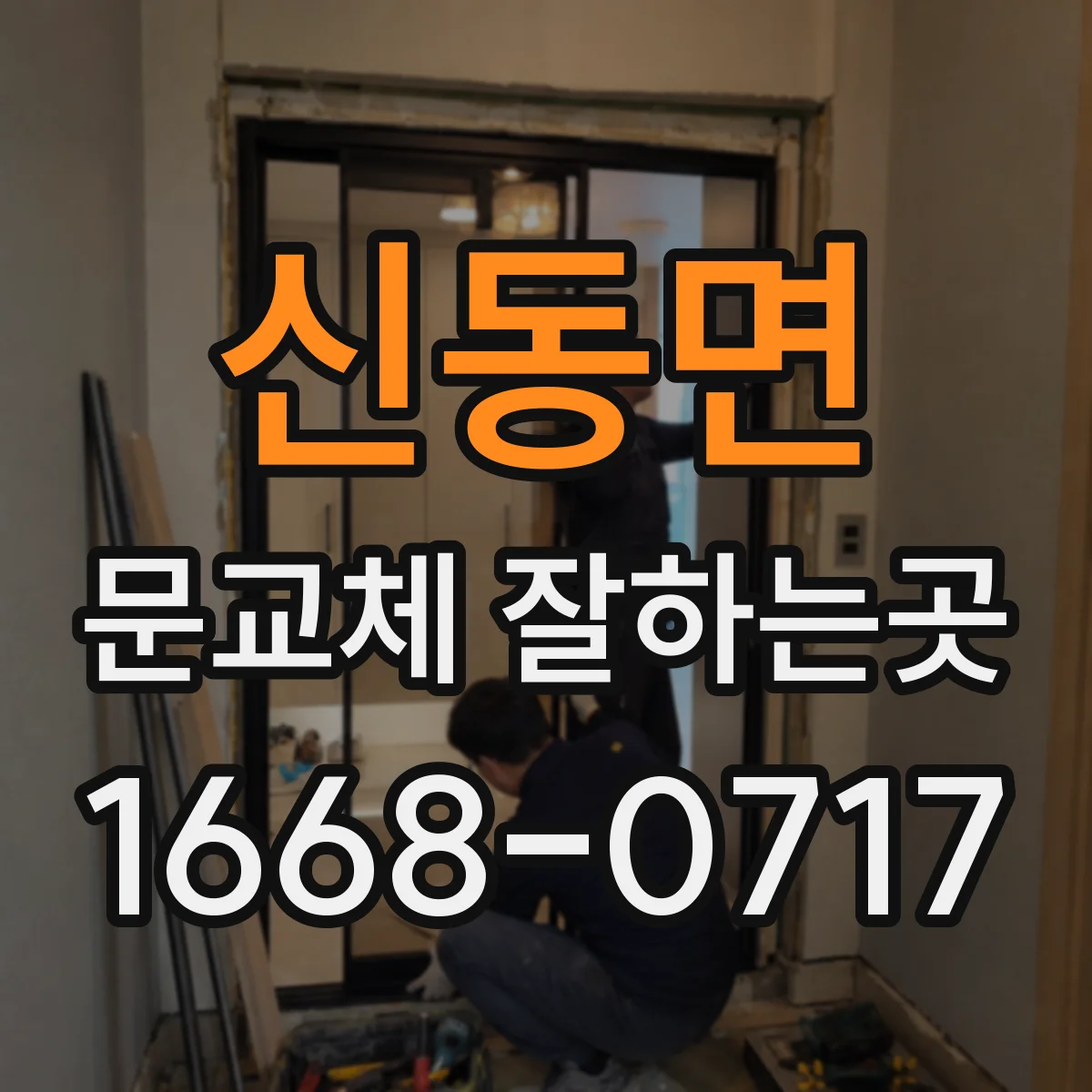 신동면 문교체 잘하는곳