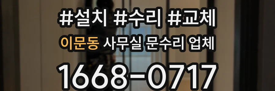 이문동 사무실 문수리 업체