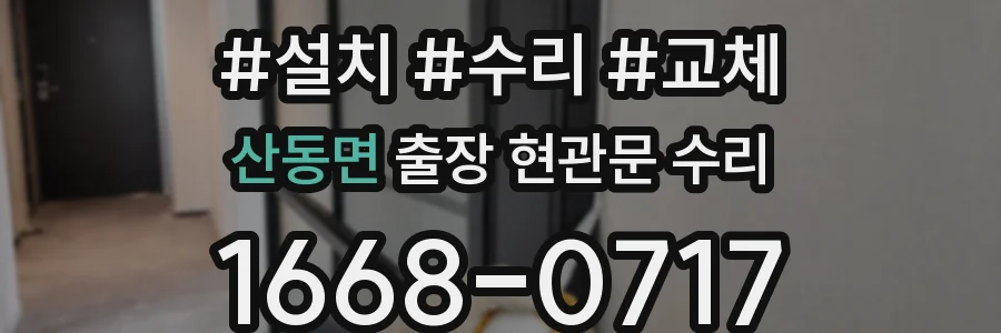산동면 출장 현관문 수리