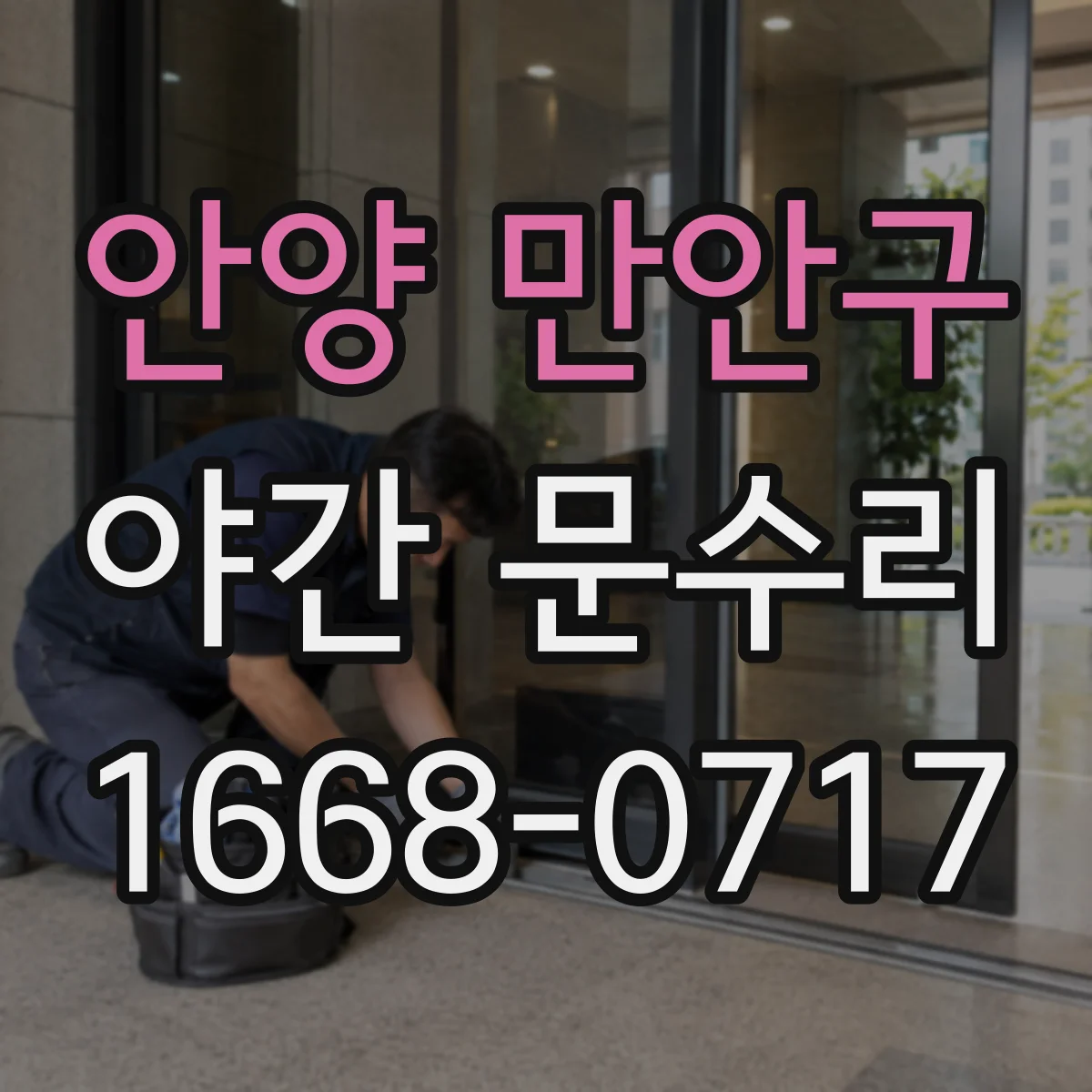 안양 만안구 야간 문수리 유리도어 잠금부 체결 상태 점검과 재조정