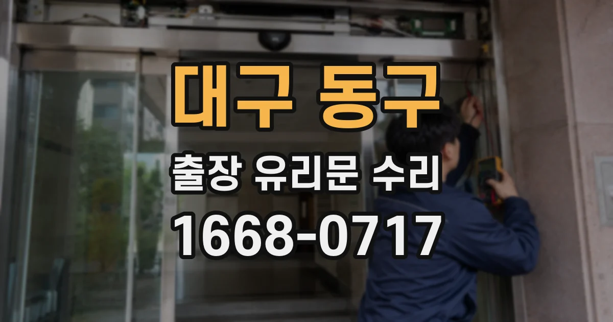 대구 동구 출장 유리문 수리