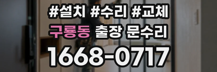구룡동 출장 문수리