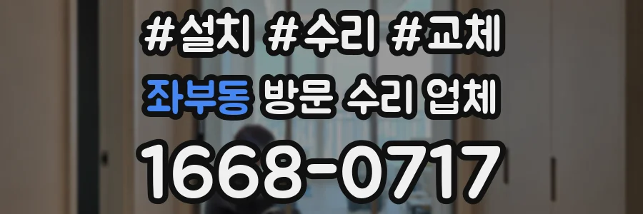 좌부동 방문 수리 업체