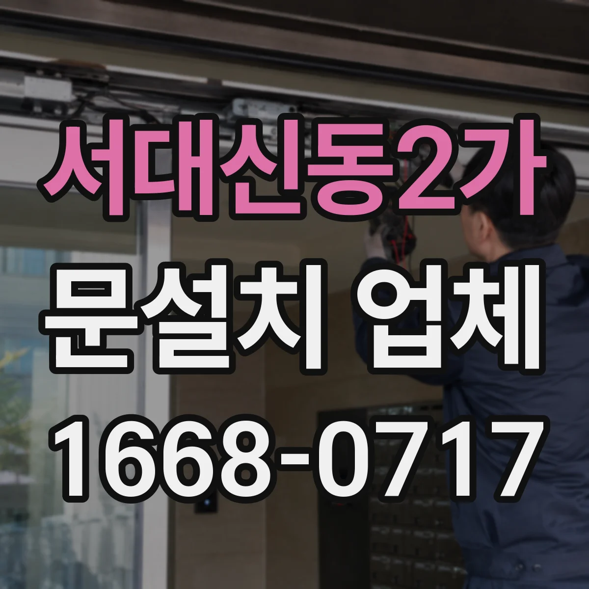 서대신동2가 문설치 업체