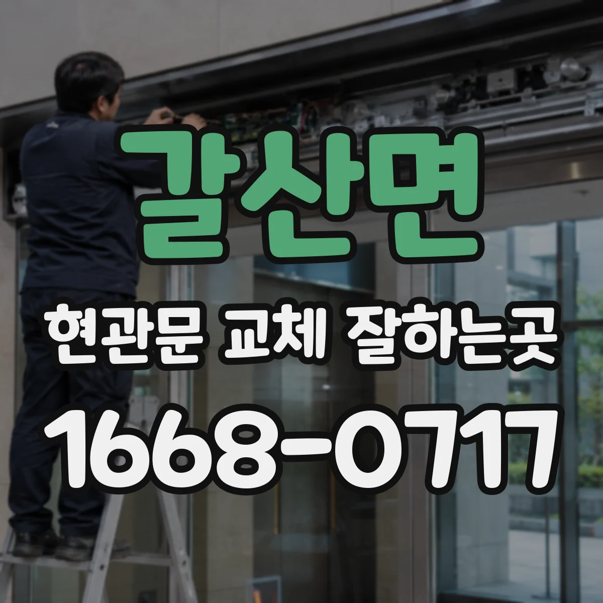 갈산면 현관문 교체 잘하는곳