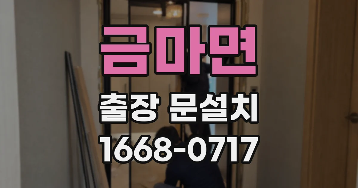 금마면 출장 문설치