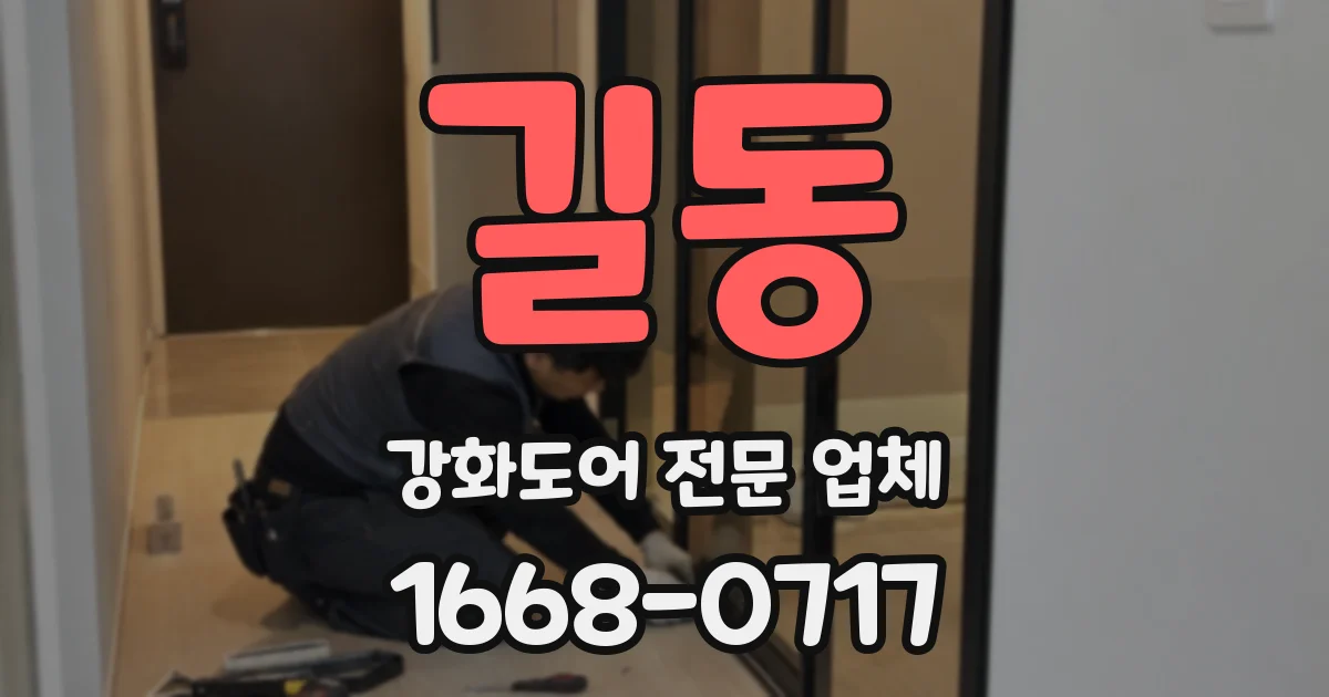 길동 강화도어 전문 업체