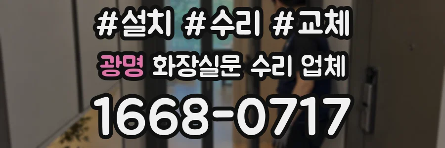 광명 화장실문 수리 업체