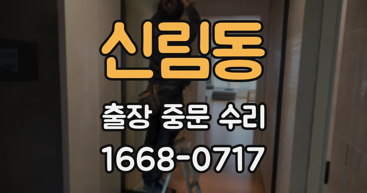 신림동 출장 중문 수리