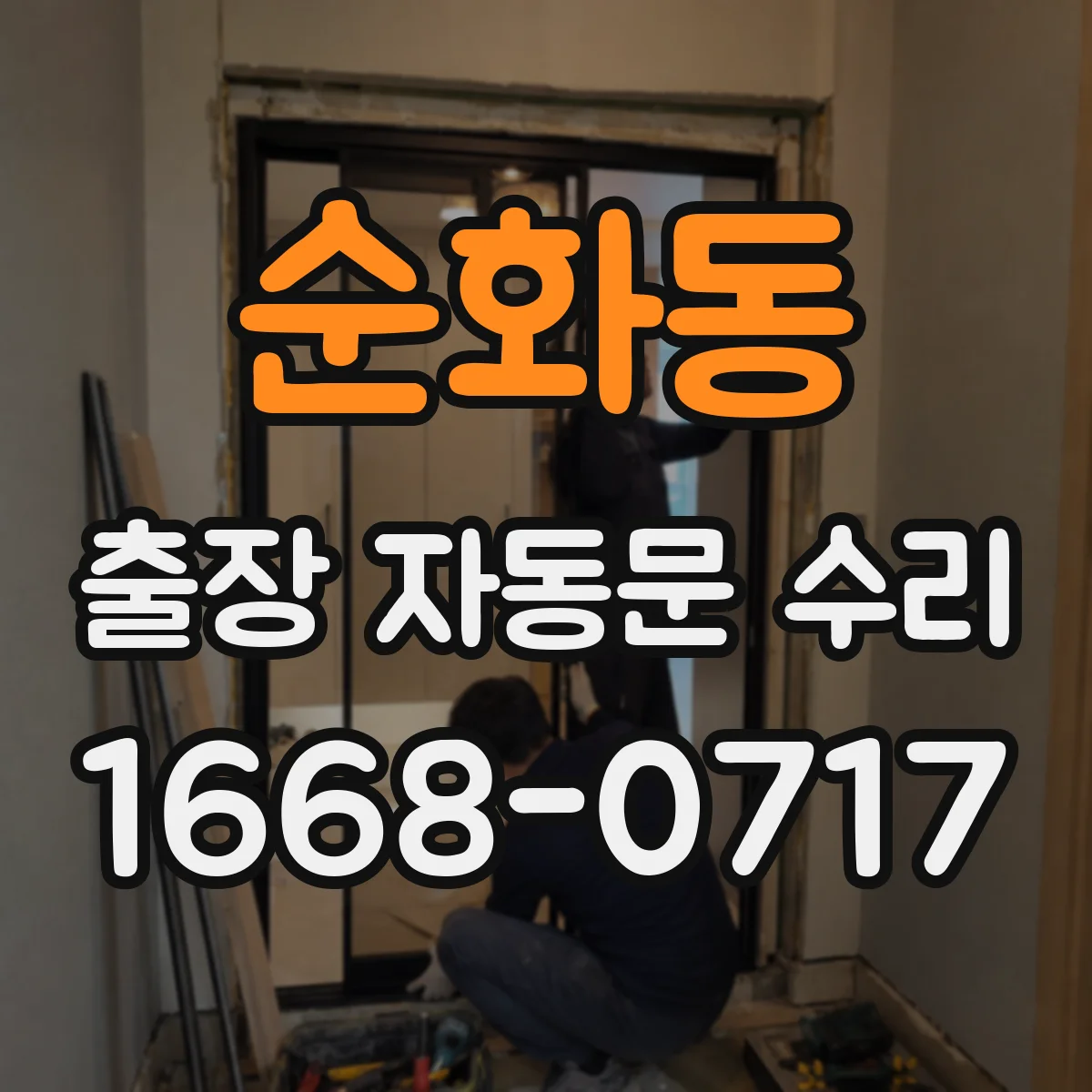 순화동 출장 자동문 수리