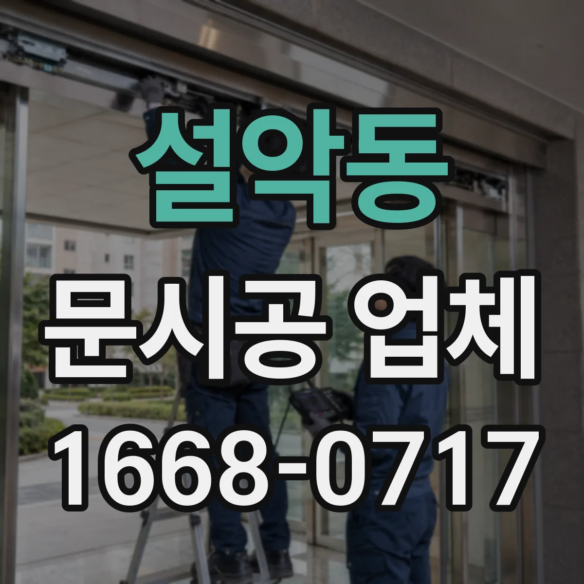 설악동 문시공 업체