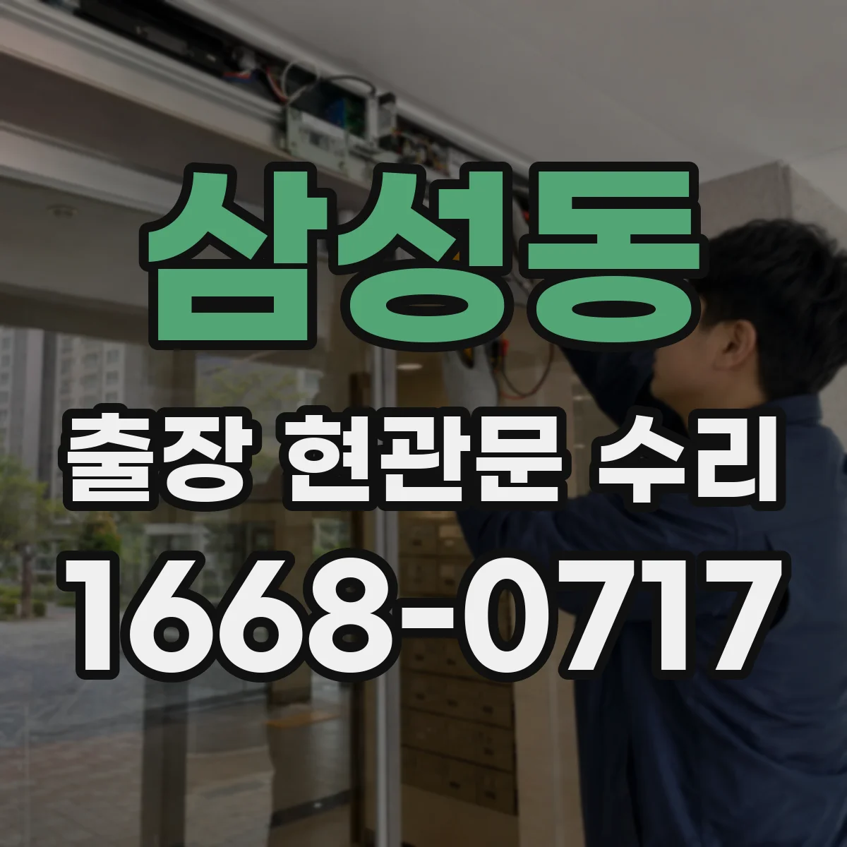 삼성동 출장 현관문 수리
